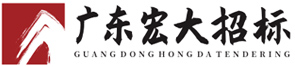 廣東宏大招標(biāo)有限公司
